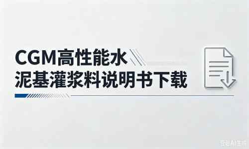 雁峰厂家：CGM高性能水泥基灌浆料说明书PDF（纯白无LOGO）